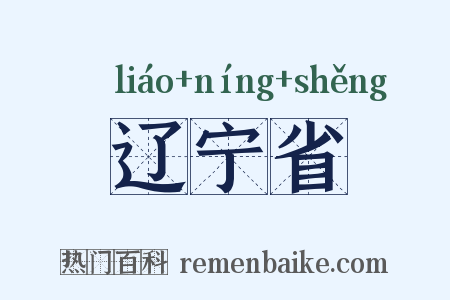 辽宁省是什么意思的图片
